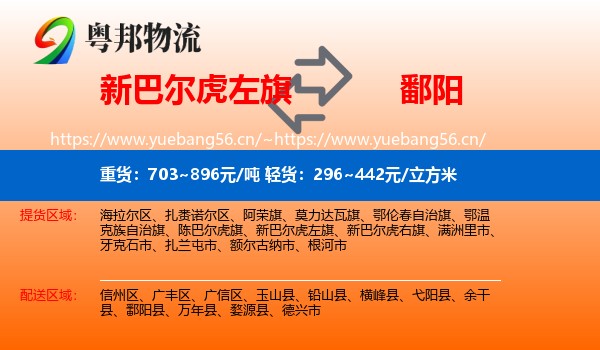 新巴尔虎左旗到鄱阳县物流