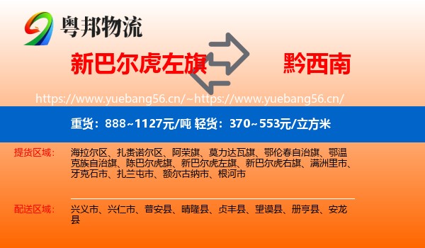 新巴尔虎左旗到黔西南物流