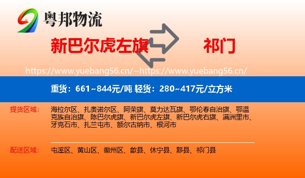新巴尔虎左旗到祁门县物流
