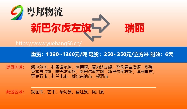 新巴尔虎左旗到瑞丽市物流 新巴尔虎左旗到瑞丽市物流专线名片