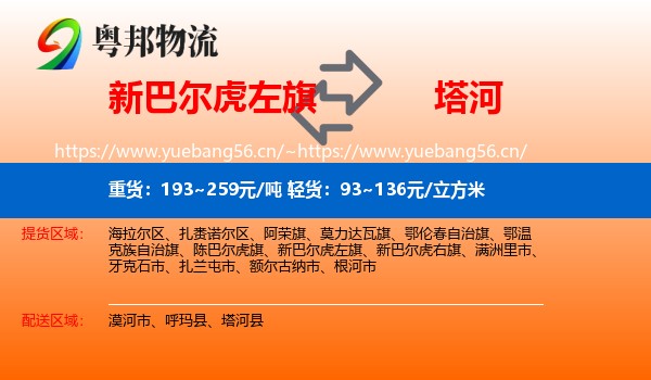 新巴尔虎左旗到塔河县物流