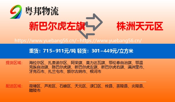 新巴尔虎左旗到天元区物流