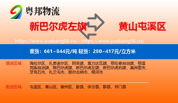 新巴尔虎左旗到屯溪区物流