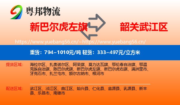 新巴尔虎左旗到武江区物流