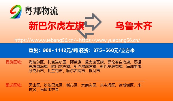 新巴尔虎左旗到乌鲁木齐物流