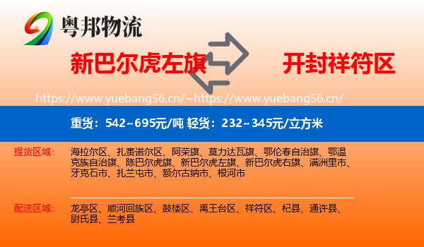 新巴尔虎左旗到祥符区物流