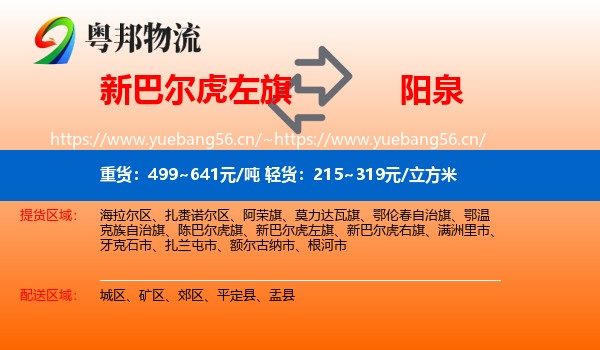 新巴尔虎左旗到阳泉物流