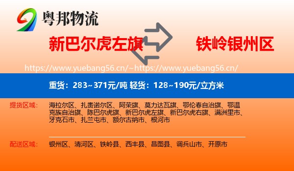 新巴尔虎左旗到银州区物流