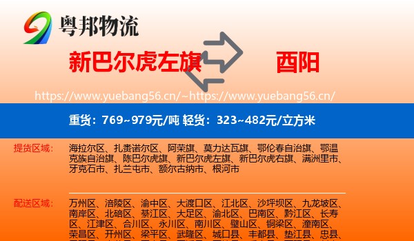 新巴尔虎左旗到酉阳县物流