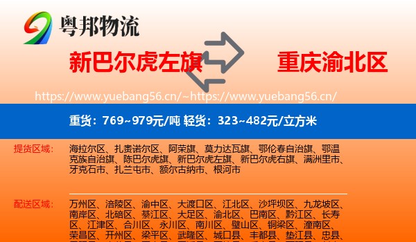 新巴尔虎左旗到渝北区物流