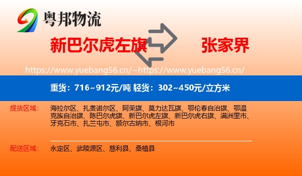 新巴尔虎左旗到张家界物流