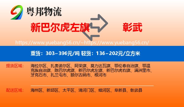新巴尔虎左旗到彰武县物流