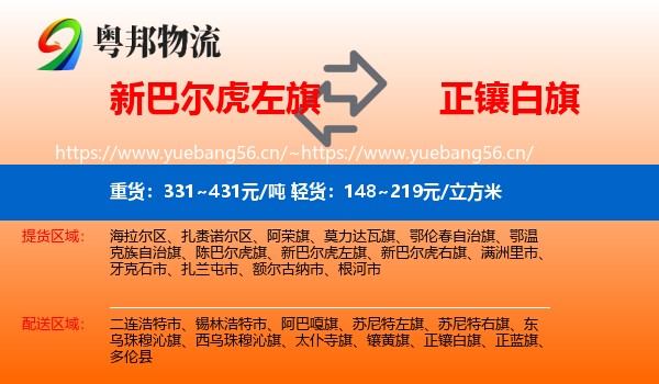新巴尔虎左旗到正镶白旗物流