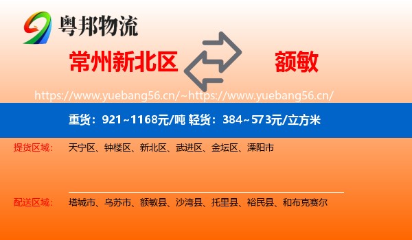 常州新北区到额敏县物流