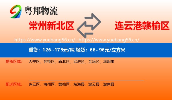常州新北区到赣榆区物流