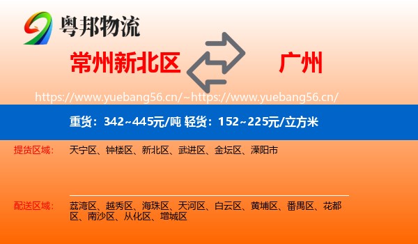 常州新北区到广州物流