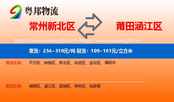 常州新北区到涵江区物流