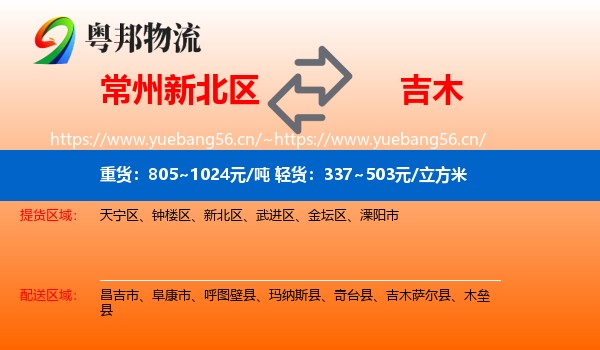 常州新北区到吉木萨尔县物流