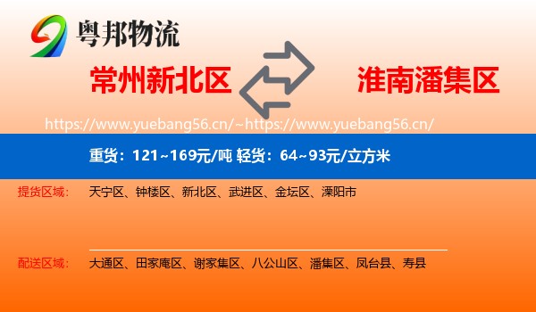 常州新北区到潘集区物流