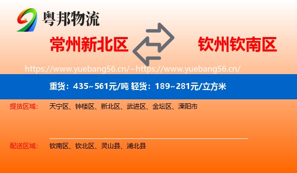 常州新北区到钦南区物流