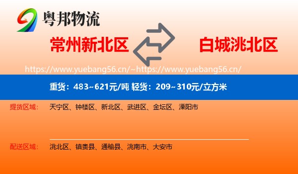 常州新北区到洮北区物流