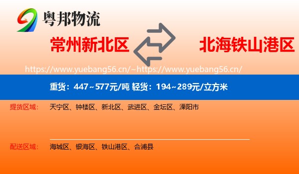 常州新北区到铁山港区物流