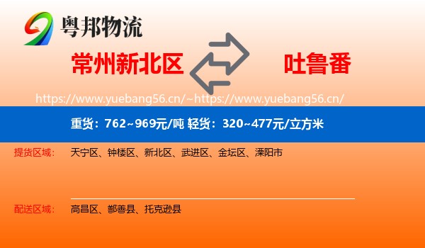 常州新北区到吐鲁番物流