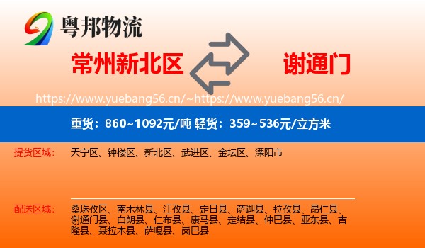 常州新北区到谢通门县物流