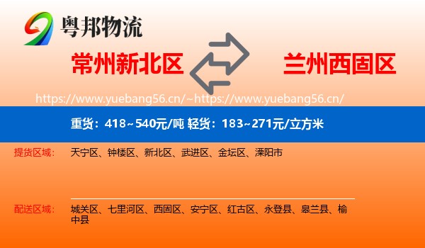 常州新北区到西固区物流