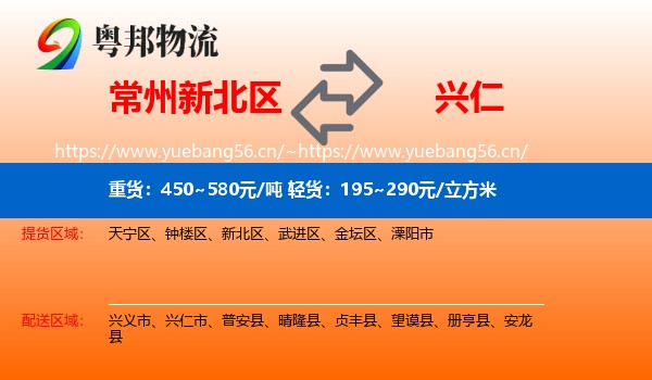 常州新北区到兴仁市物流