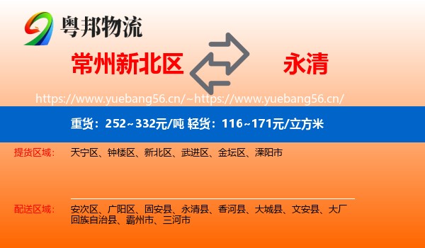 常州新北区到永清县物流