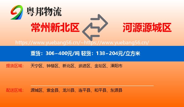 常州新北区到源城区物流