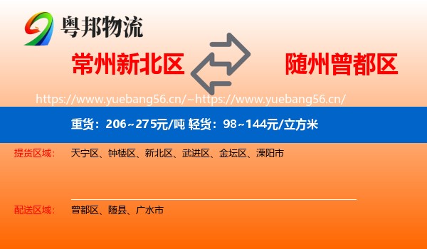 常州新北区到曾都区物流