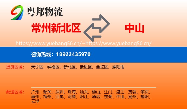 常州新北区到中山物流
