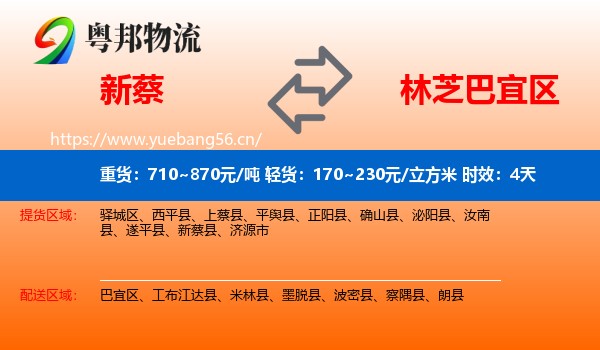 新蔡到巴宜区物流专线名片