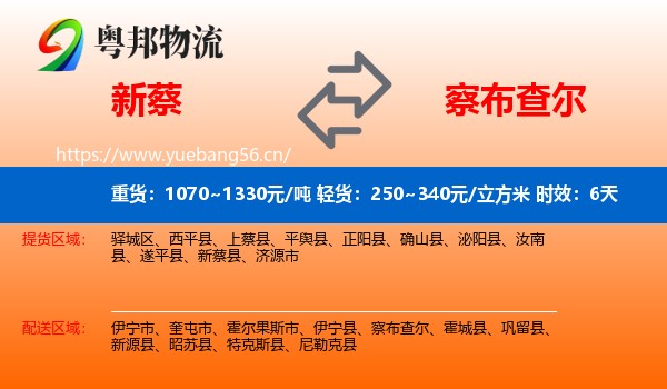 新蔡到察布查尔物流专线名片