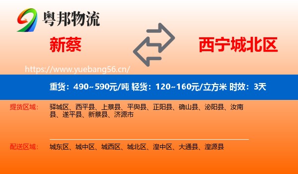 新蔡到城北区物流专线名片