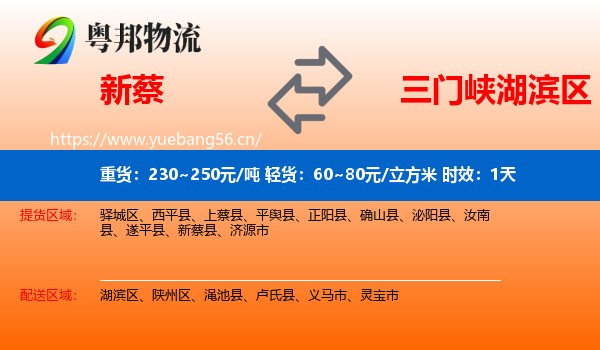 新蔡到湖滨区物流专线名片