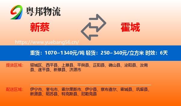新蔡到霍城县物流专线名片