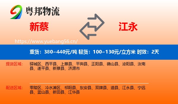 新蔡到江永县物流专线名片