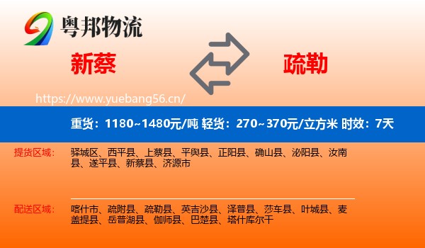 新蔡到疏勒县物流专线名片