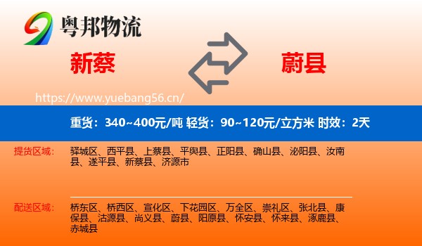 新蔡到蔚县物流专线名片