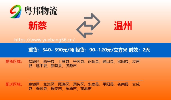 新蔡到温州物流专线名片