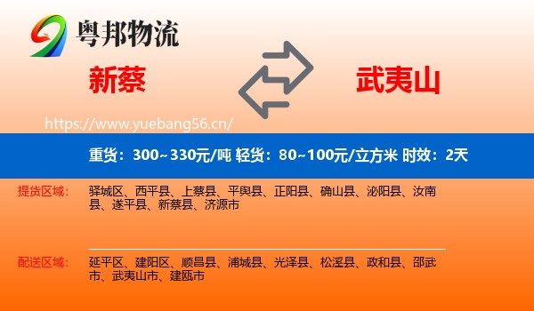 新蔡到武夷山市物流专线名片