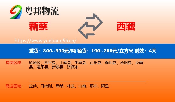 新蔡到西藏物流专线名片