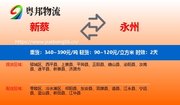 新蔡到永州物流专线名片