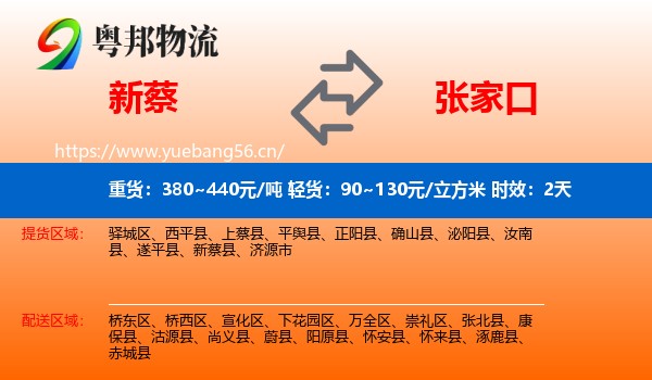 新蔡到张家口物流专线名片
