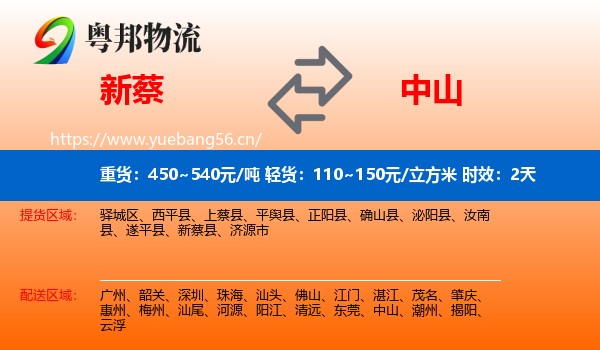 新蔡到中山物流专线名片
