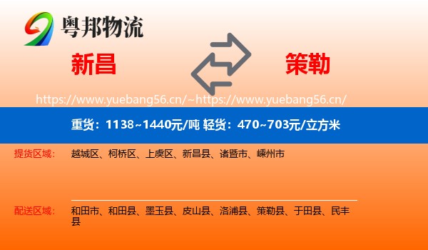 新昌到策勒县物流
