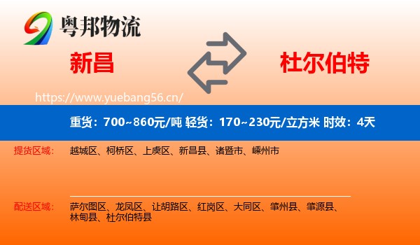 新昌到杜尔伯特县物流专线名片